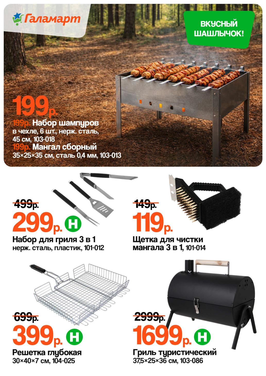 Страница 4: Для пикника — мангал 199 ₽, набор шампуров 199 ₽, гриль туристический 1699 ₽